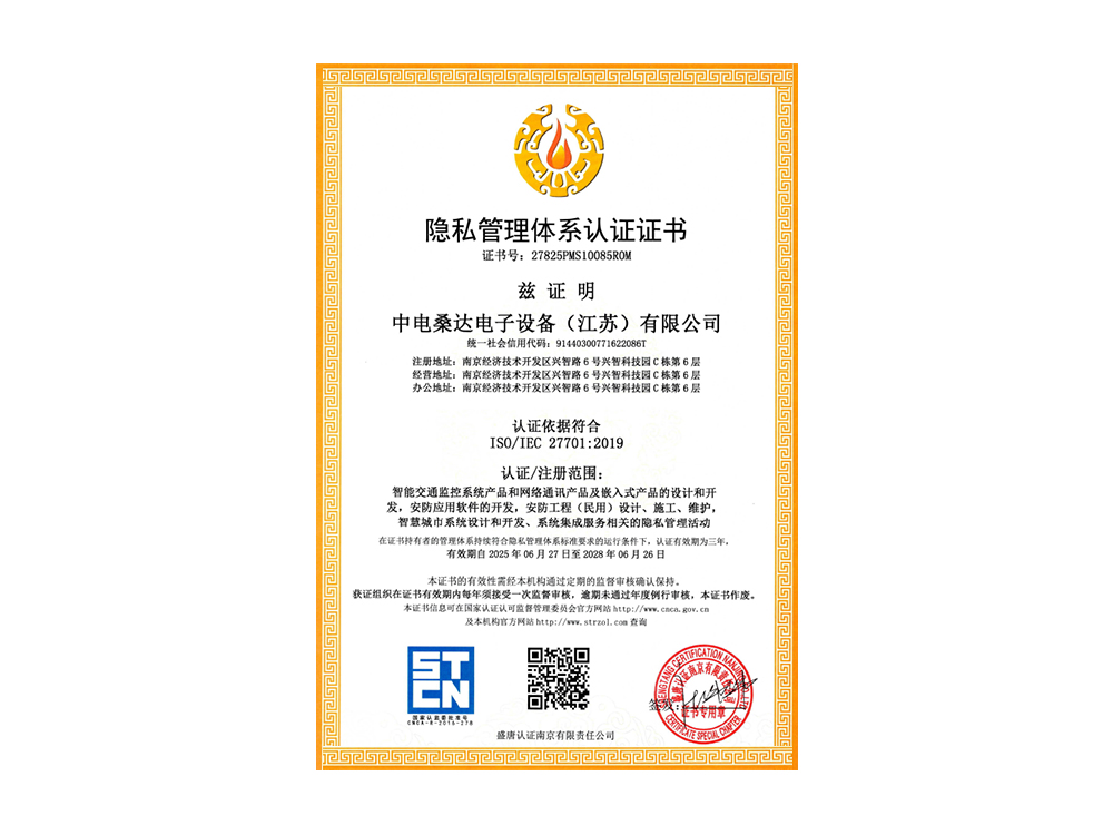 隐私管理体系认证